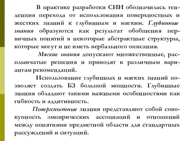 В практике разработки СИИ обозначилась тен-денция перехода от использования поверхностных и