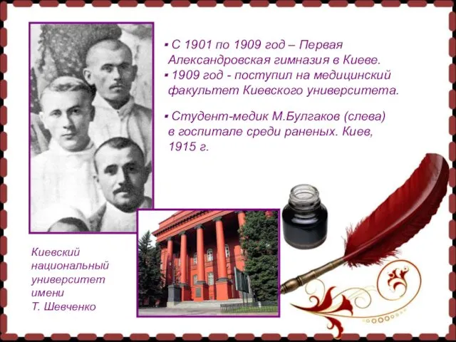 С 1901 по 1909 год – Первая Александровская гимназия в Киеве.