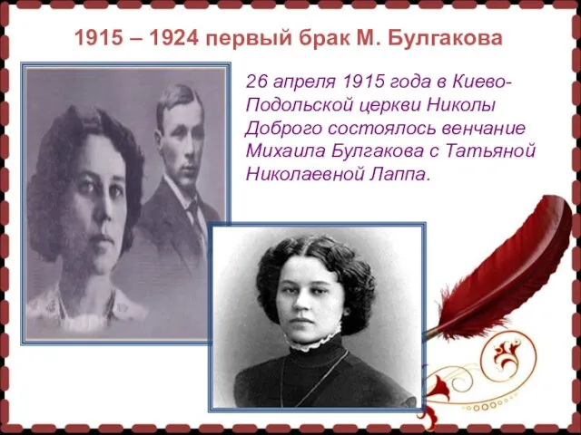 1915 – 1924 первый брак М. Булгакова 1915 – 1924 первый