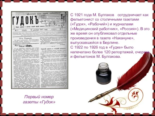 Первый номер газеты «Гудок» Первый номер газеты «Гудок» С 1921 года