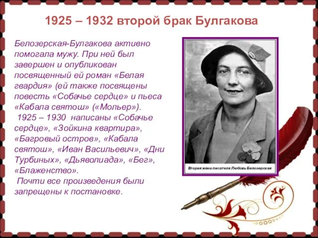 1925 – 1932 второй брак Булгакова 1925 – 1932 второй брак