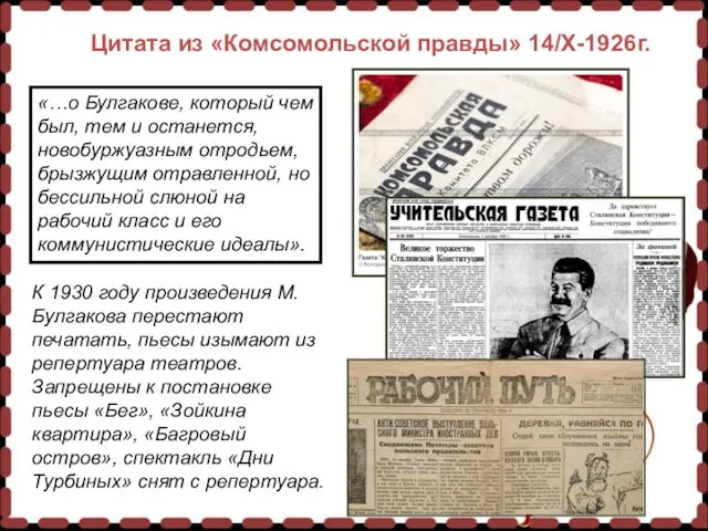 Цитата из «Комсомольской правды» 14/X-1926г. Цитата из «Комсомольской правды» 14/X-1926г. «…о