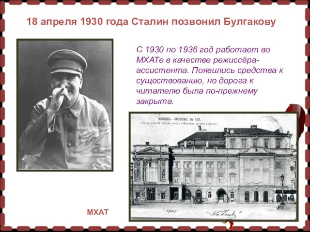 18 апреля 1930 года Сталин позвонил Булгакову 18 апреля 1930 года