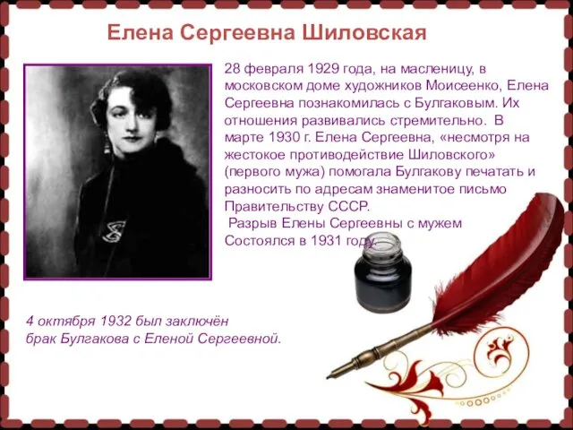 Елена Сергеевна Шиловская Елена Сергеевна Шиловская 28 февраля 1929 года, на