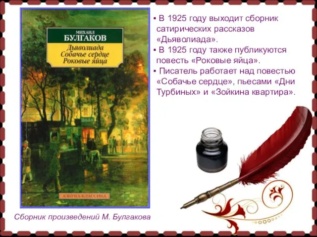 Сборник произведений М. Булгакова В 1925 году выходит сборник сатирических рассказов