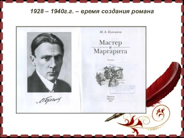 1928 – 1940г.г. – время создания романа 1928 – 1940г.г. – время создания романа