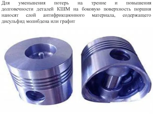 Для уменьшения потерь на трение и повышения долговечности деталей КШМ на