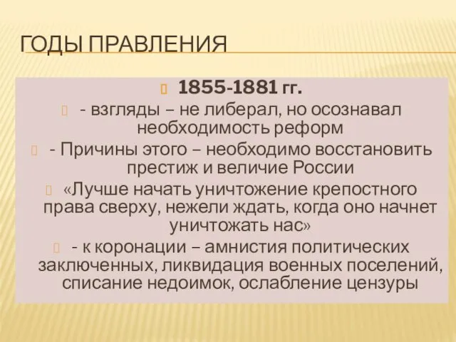 ГОДЫ ПРАВЛЕНИЯ 1855-1881 гг. - взгляды – не либерал, но осознавал