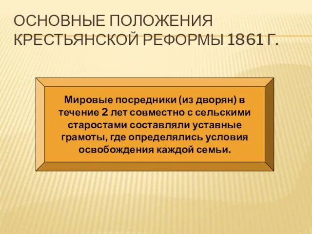 ОСНОВНЫЕ ПОЛОЖЕНИЯ КРЕСТЬЯНСКОЙ РЕФОРМЫ 1861 Г. Мировые посредники (из дворян) в