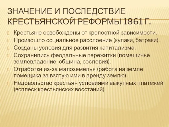 ЗНАЧЕНИЕ И ПОСЛЕДСТВИЕ КРЕСТЬЯНСКОЙ РЕФОРМЫ 1861 Г. Крестьяне освобождены от крепостной