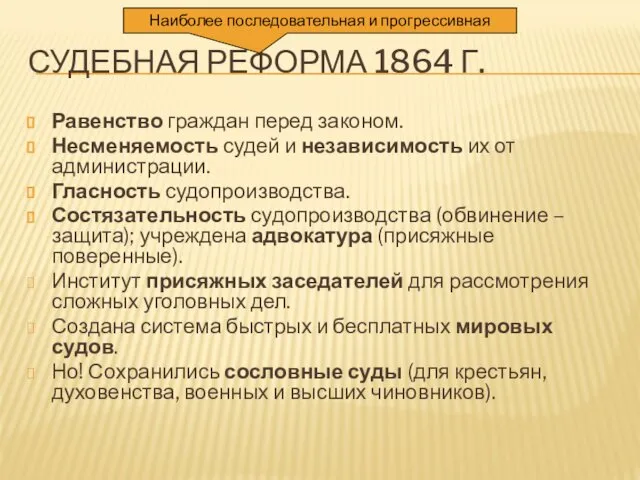 СУДЕБНАЯ РЕФОРМА 1864 Г. Равенство граждан перед законом. Несменяемость судей и