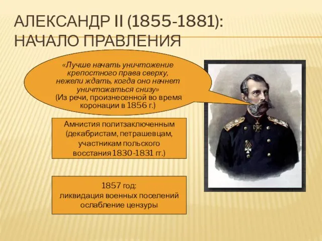 АЛЕКСАНДР II (1855-1881): НАЧАЛО ПРАВЛЕНИЯ «Лучше начать уничтожение крепостного права сверху,