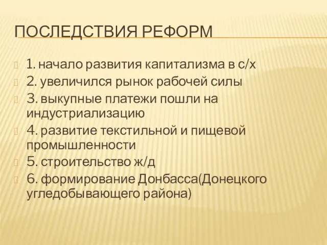 ПОСЛЕДСТВИЯ РЕФОРМ 1. начало развития капитализма в с/х 2. увеличился рынок