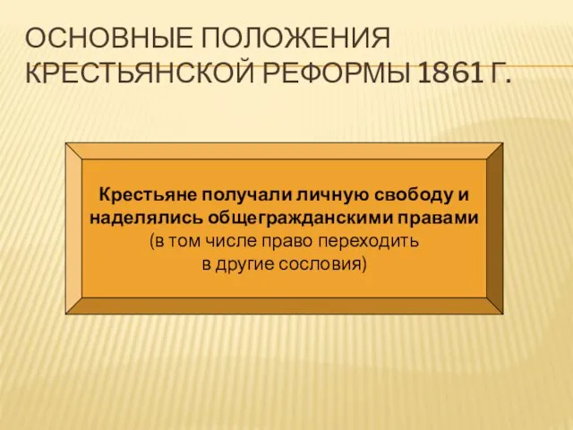 ОСНОВНЫЕ ПОЛОЖЕНИЯ КРЕСТЬЯНСКОЙ РЕФОРМЫ 1861 Г. Крестьяне получали личную свободу и