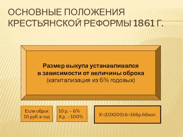 ОСНОВНЫЕ ПОЛОЖЕНИЯ КРЕСТЬЯНСКОЙ РЕФОРМЫ 1861 Г. Размер выкупа устанавливался в зависимости