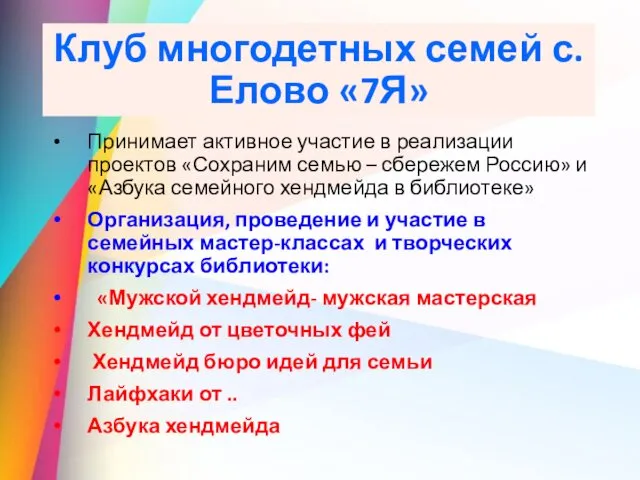 Клуб многодетных семей с.Елово «7Я» Принимает активное участие в реализации проектов