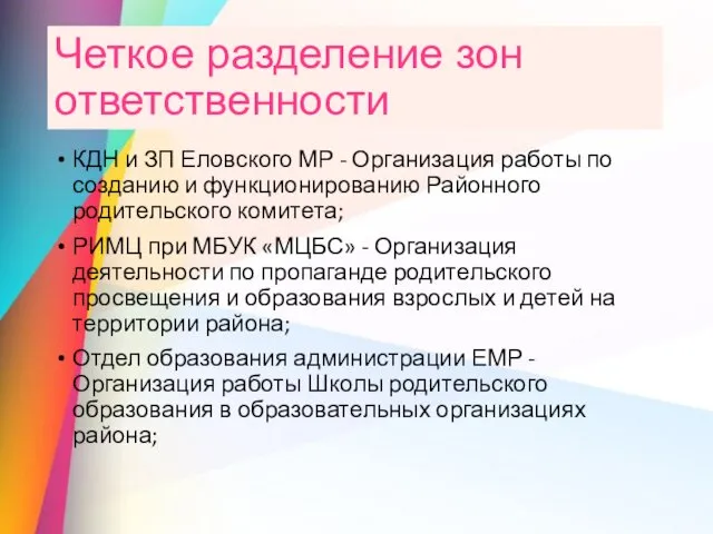 Четкое разделение зон ответственности КДН и ЗП Еловского МР - Организация