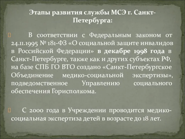 Этапы развития службы МСЭ г. Санкт-Петербурга: В соответствии с Федеральным законом
