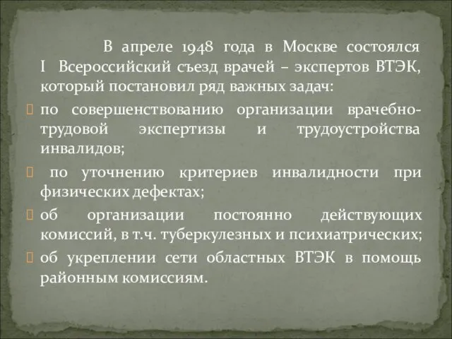 В апреле 1948 года в Москве состоялся I Всероссийский съезд врачей