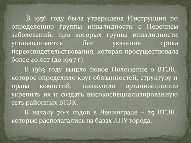 В 1956 году была утверждена Инструкция по определению группы инвалидности с