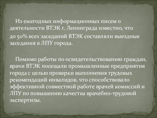 Из ежегодных информационных писем о деятельности ВТЭК г. Ленинграда известно, что