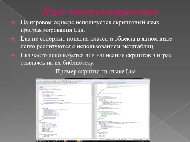 Язык программирования На игровом сервере используется скриптовый язык программирования Lua. Lua