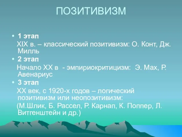 ПОЗИТИВИЗМ 1 этап XIX в. – классический позитивизм: О. Конт, Дж.