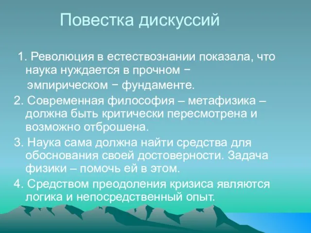 Повестка дискуссий 1. Революция в естествознании показала, что наука нуждается в