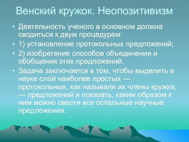 Венский кружок. Неопозитивизм Деятельность ученого в основном должна сводиться к двум