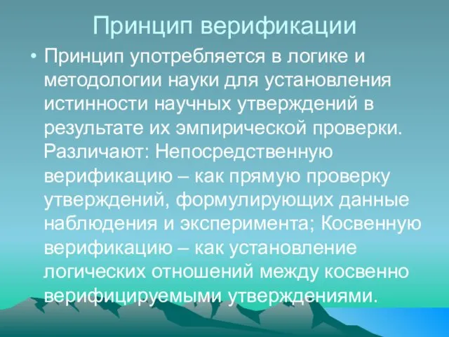 Принцип верификации Принцип употребляется в логике и методологии науки для установления