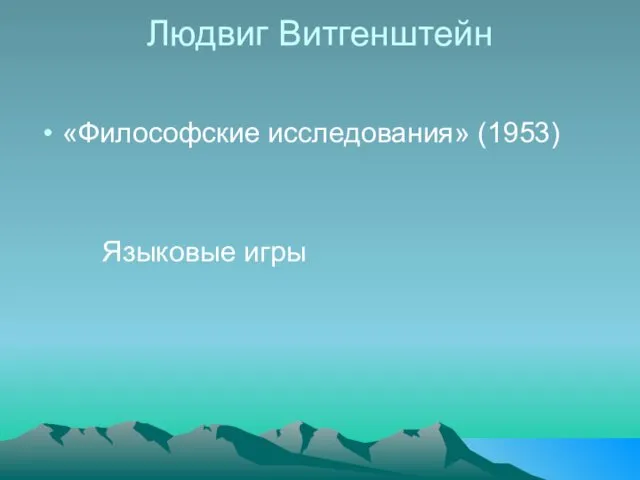 Людвиг Витгенштейн «Философские исследования» (1953) Языковые игры