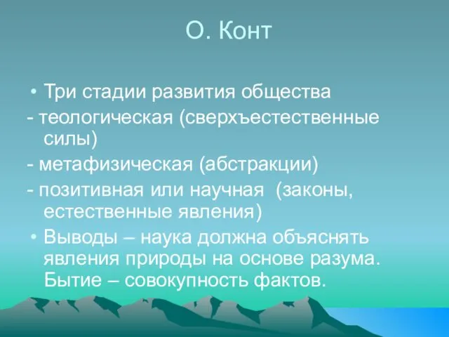 О. Конт Три стадии развития общества - теологическая (сверхъестественные силы) -