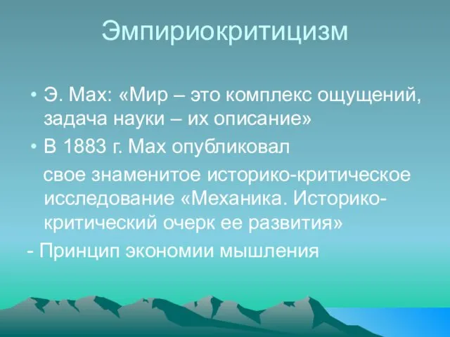 Эмпириокритицизм Э. Мах: «Мир – это комплекс ощущений, задача науки –