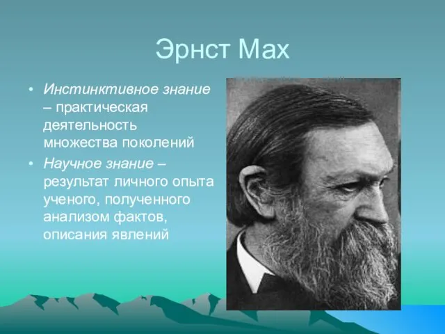 Эрнст Мах Инстинктивное знание – практическая деятельность множества поколений Научное знание