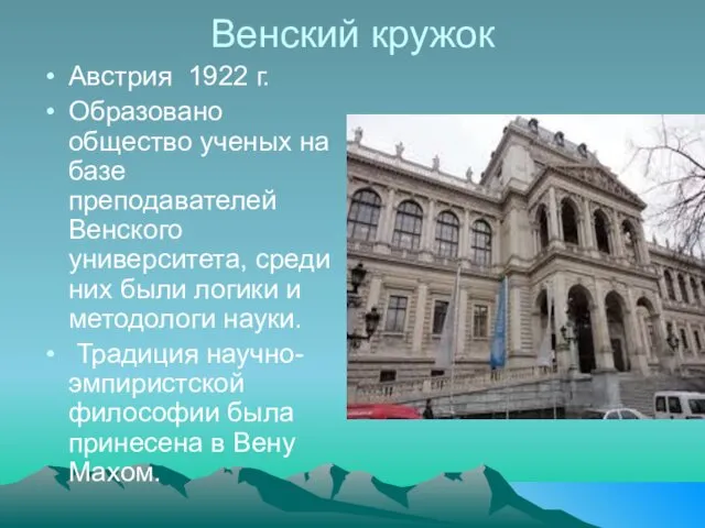 Венский кружок Австрия 1922 г. Образовано общество ученых на базе преподавателей