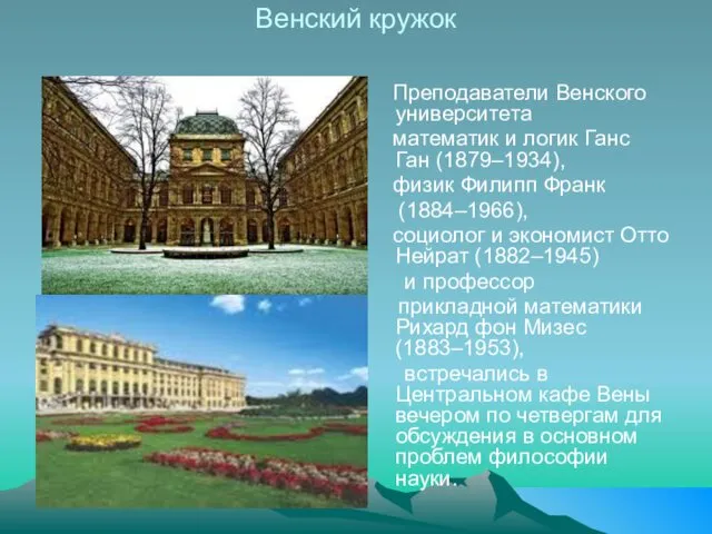 Венский кружок Преподаватели Венского университета математик и логик Ганс Ган (1879–1934),