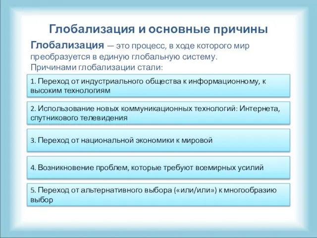 Глобализация — это процесс, в ходе которого мир преобразуется в единую