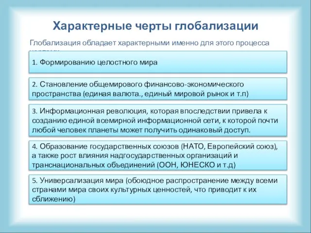 Характерные черты глобализации Глобализация обладает характерными именно для этого процесса чертами: