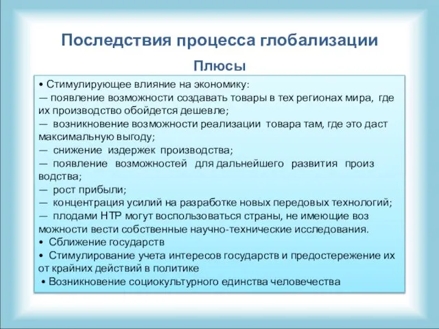 Последствия процесса глобализации Плюсы • Стимулирующее влияние на эко­номику: — появление