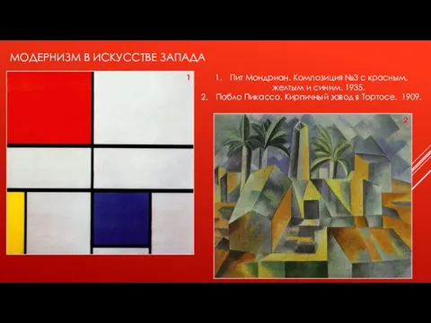 МОДЕРНИЗМ В ИСКУССТВЕ ЗАПАДА 1 2 Пит Мондриан. Композиция №3 с