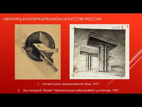 АВАНГАРД В ИЗОБРАЗИТЕЛЬНОМ ИСКУССТВЕ РОССИИ 1 Густав Клуцис. Динамический город. 1919.