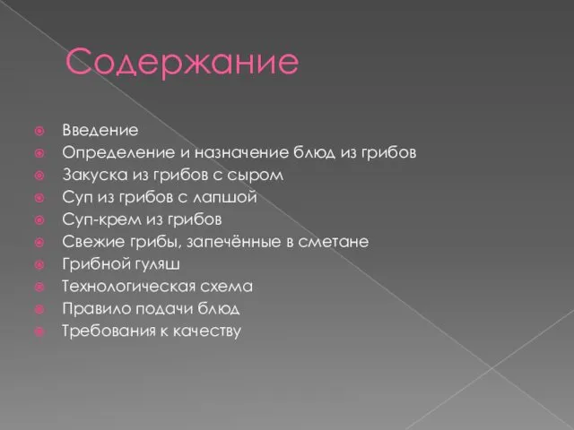 Содержание Введение Определение и назначение блюд из грибов Закуска из грибов