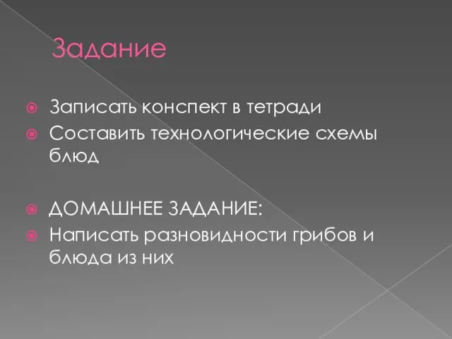 Задание Записать конспект в тетради Составить технологические схемы блюд ДОМАШНЕЕ ЗАДАНИЕ: