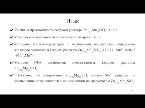 Итак Уточнена протяжённость твёрдого раствора Zn2-2xMn2xSiO4 х=0,3 Максимум интенсивности люминесценции при