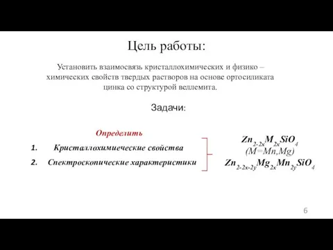 Цель работы: Задачи: Установить взаимосвязь кристаллохимических и физико – химических свойств