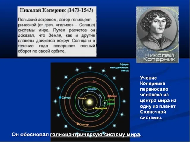 Он обосновал гелиоцентрическую систему мира. Учение Коперника переносило человека из центра