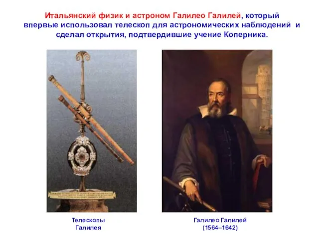 Итальянский физик и астроном Галилео Галилей, который впервые использовал телескоп для