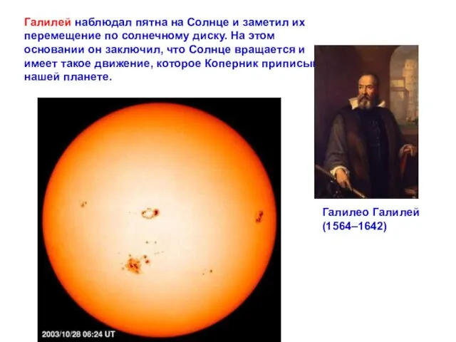 Галилей наблюдал пятна на Солнце и заметил их перемещение по солнечному