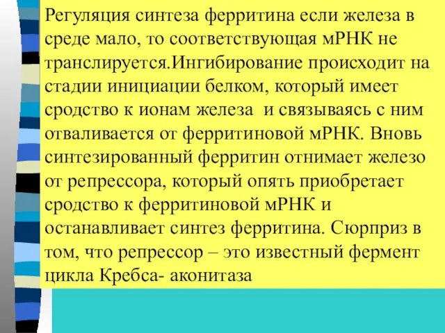 Регуляция синтеза ферритина если железа в среде мало, то соответствующая мРНК