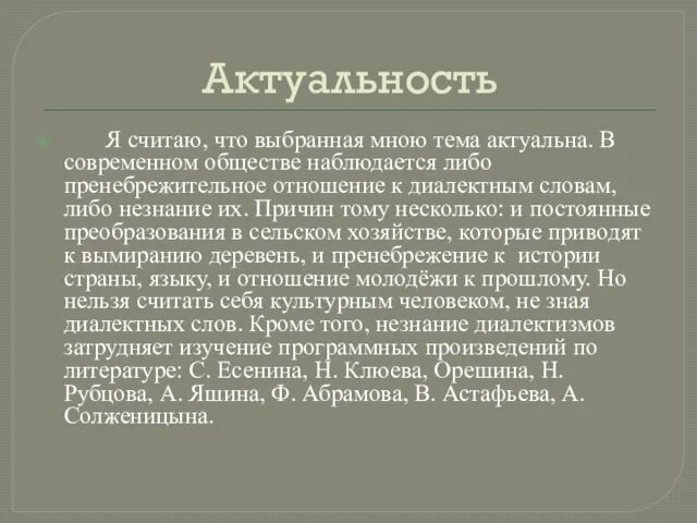 Актуальность Я считаю, что выбранная мною тема актуальна. В современном обществе